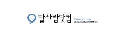 [미국]달사람닷컴